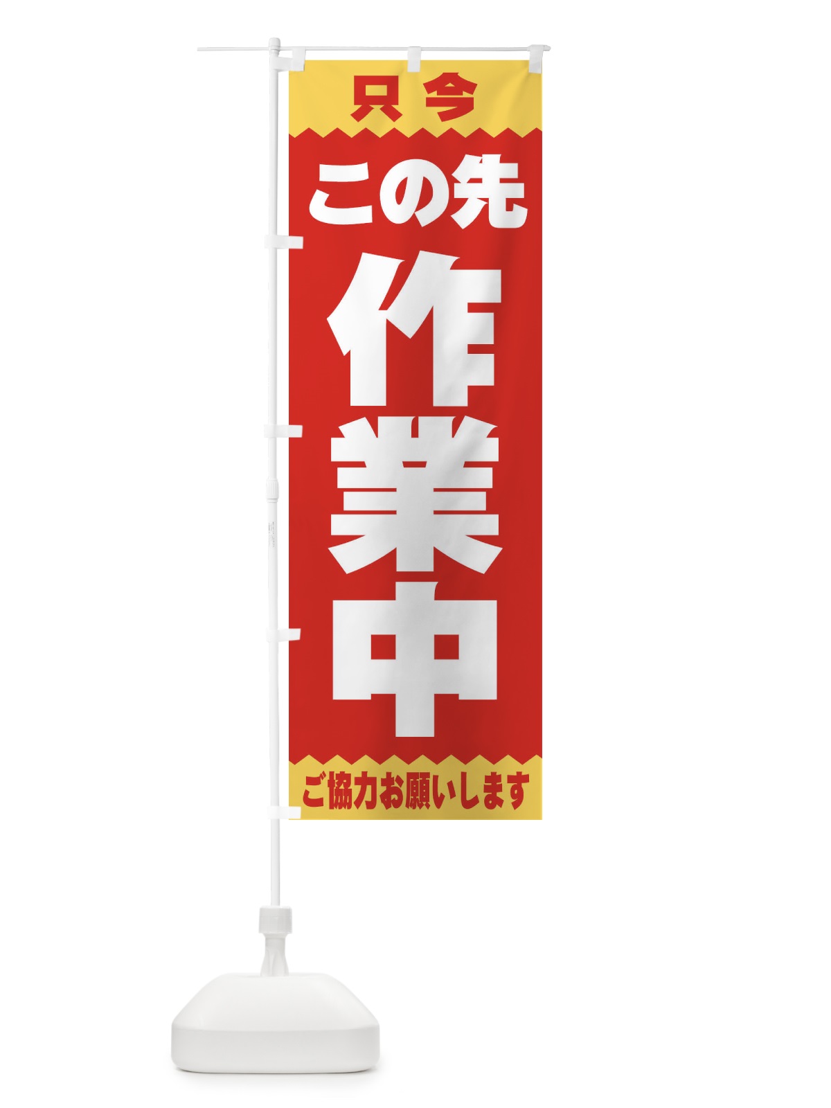 のぼり この先作業中 のぼり旗 E4JN(デザイン【C】)