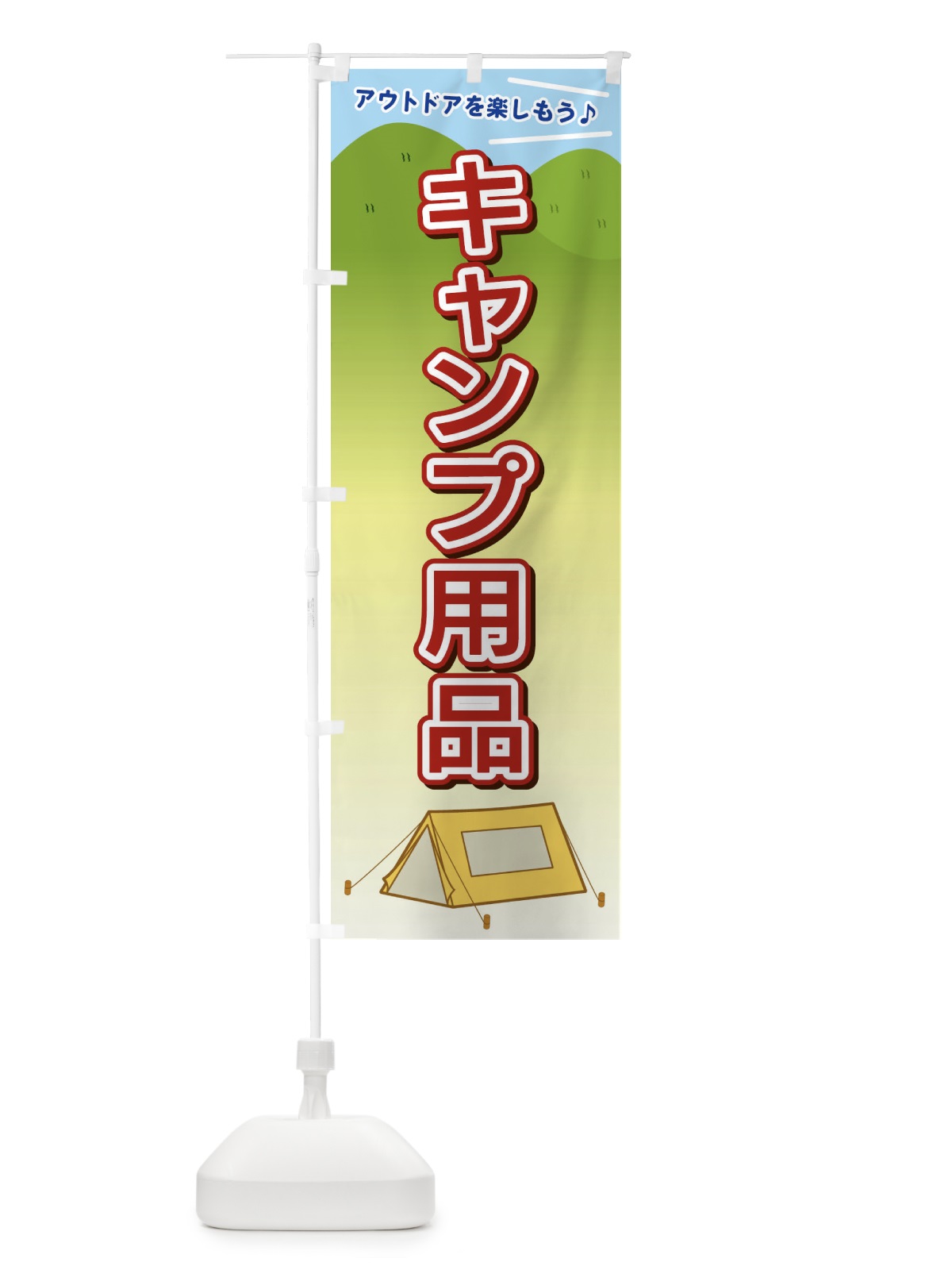 のぼり キャンプ用品 のぼり旗 E4JP(デザイン【A】)