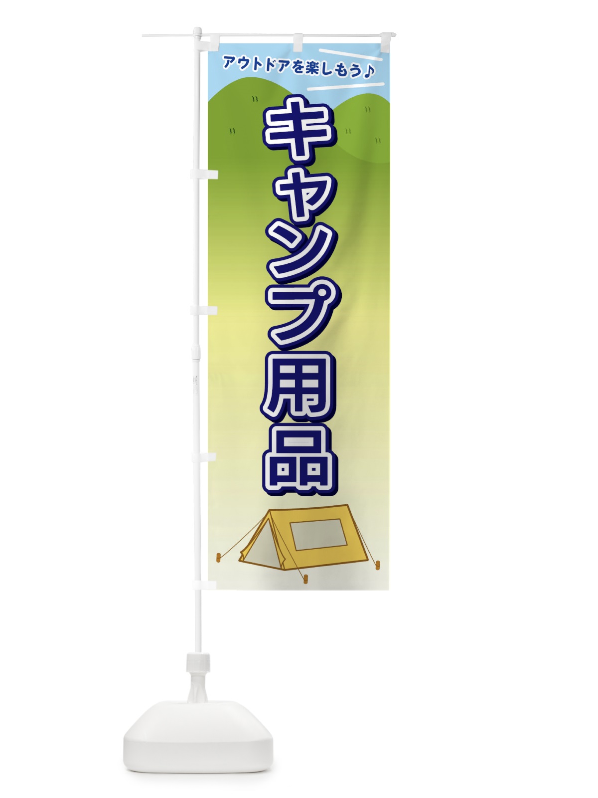 のぼり キャンプ用品 のぼり旗 E4JP(デザイン【B】)
