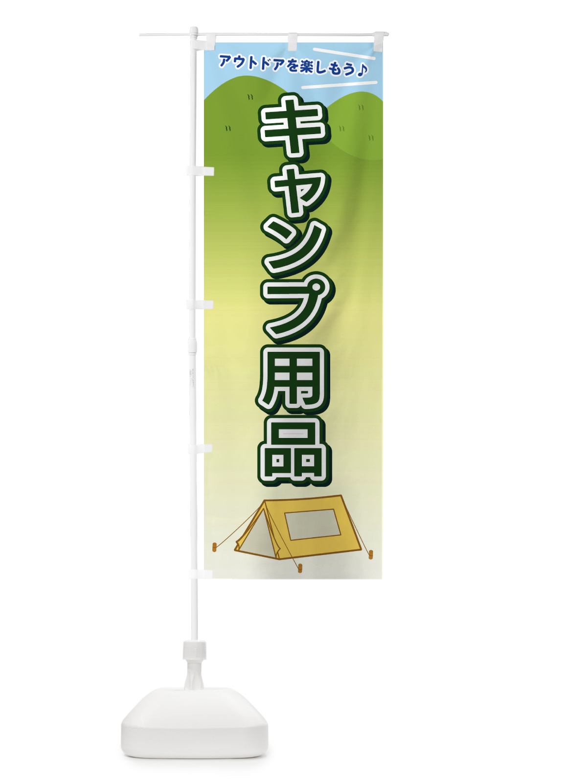 のぼり キャンプ用品 のぼり旗 E4JP(デザイン【C】)