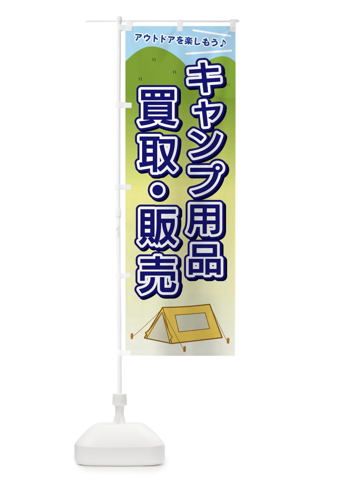 のぼり キャンプ用品買取・販売 のぼり旗 E4JR(デザイン【B】)