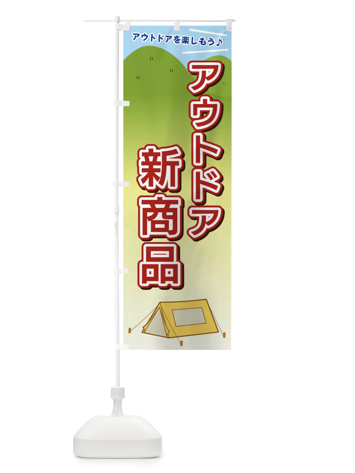 のぼり アウトドア新商品 のぼり旗 E4JW(デザイン【A】)