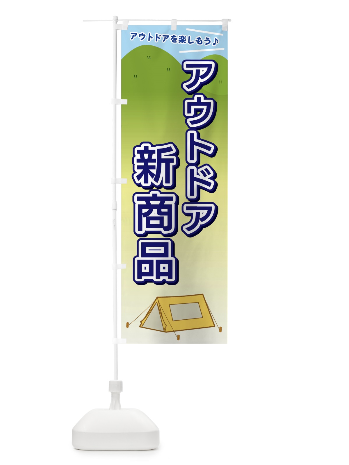 のぼり アウトドア新商品 のぼり旗 E4JW(デザイン【B】)