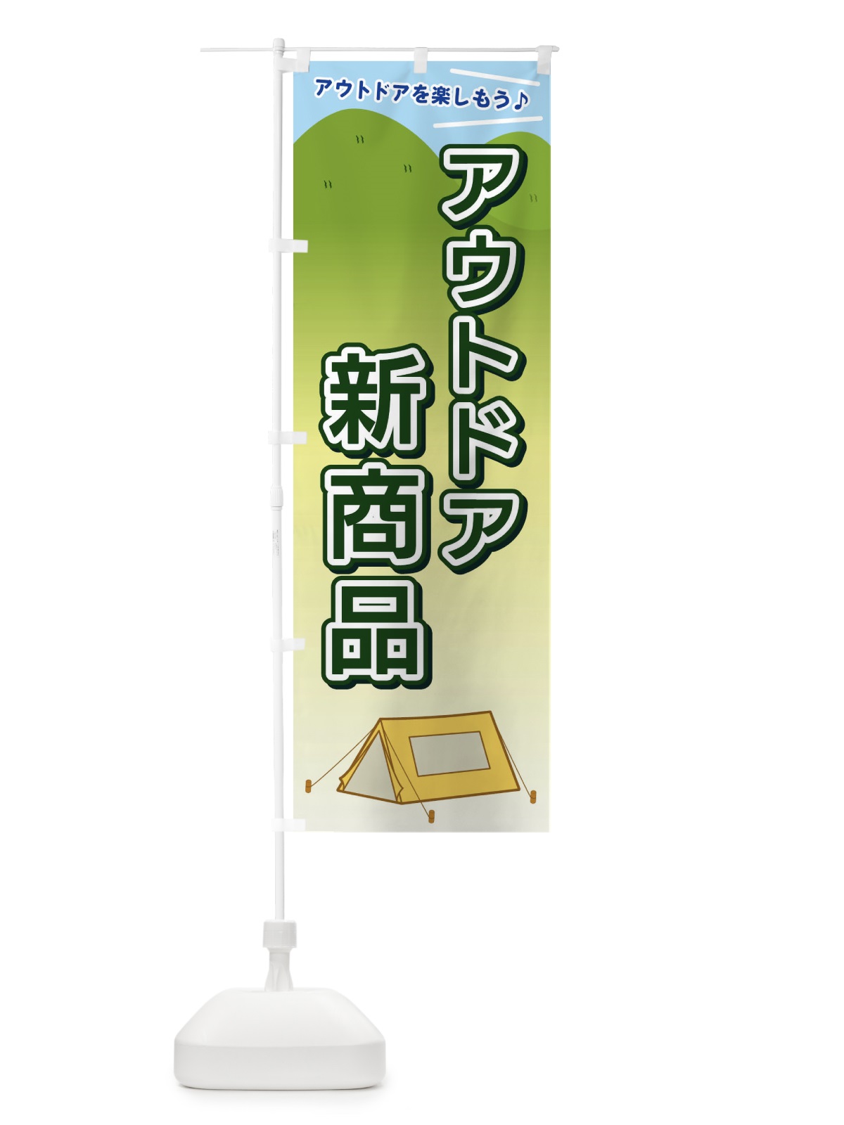 のぼり アウトドア新商品 のぼり旗 E4JW(デザイン【C】)