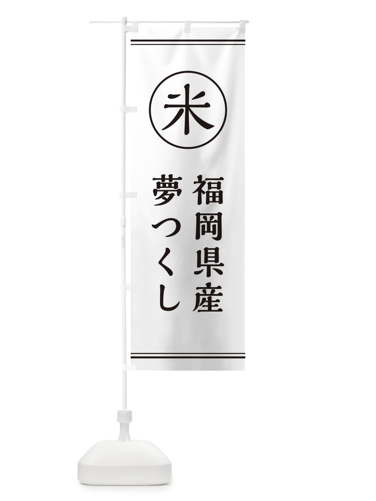 のぼり 米／福岡県産夢つくし のぼり旗 E4JY(デザイン【A】)
