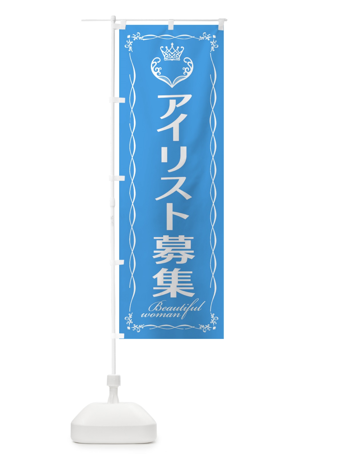のぼり アイリスト募集 のぼり旗 E4KC(デザイン【B】)