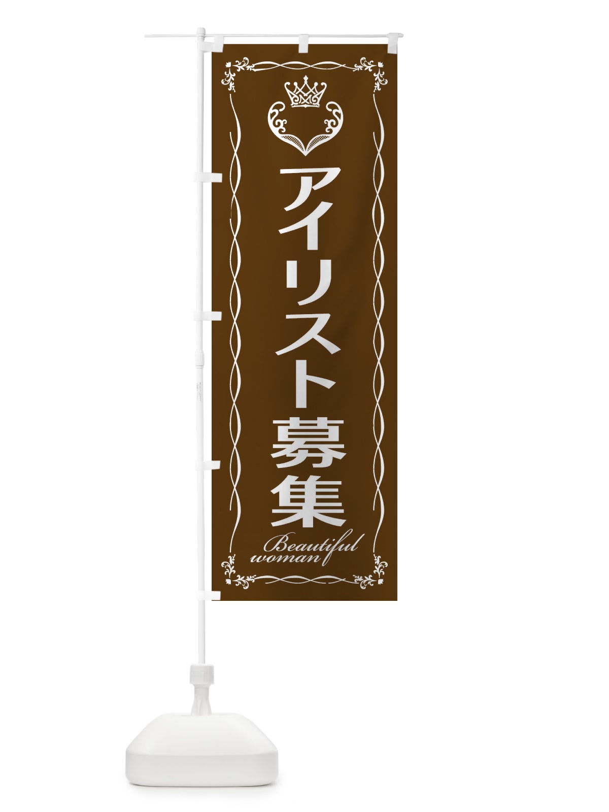 のぼり アイリスト募集 のぼり旗 E4KC(デザイン【C】)