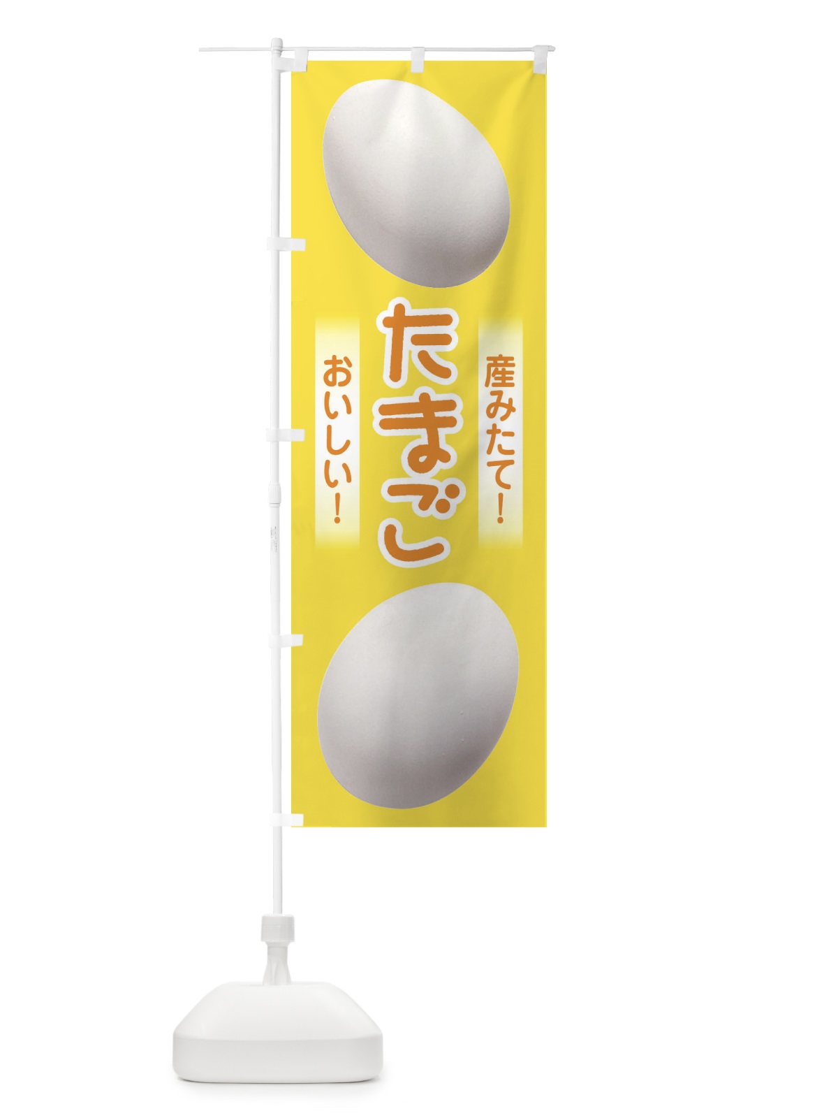 のぼり たまご のぼり旗 E4KF(デザイン【A】)