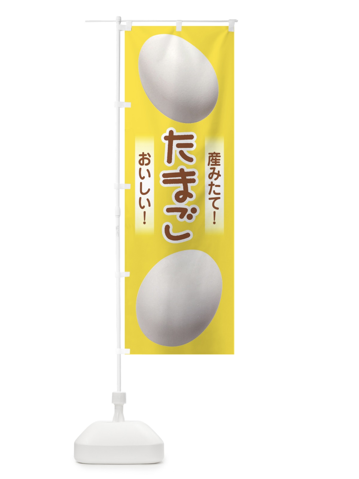 のぼり たまご のぼり旗 E4KF(デザイン【B】)