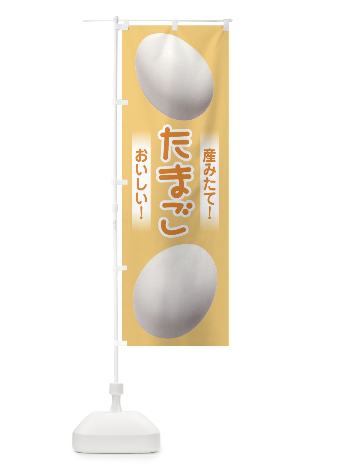 のぼり たまご のぼり旗 E4KF(デザイン【C】)