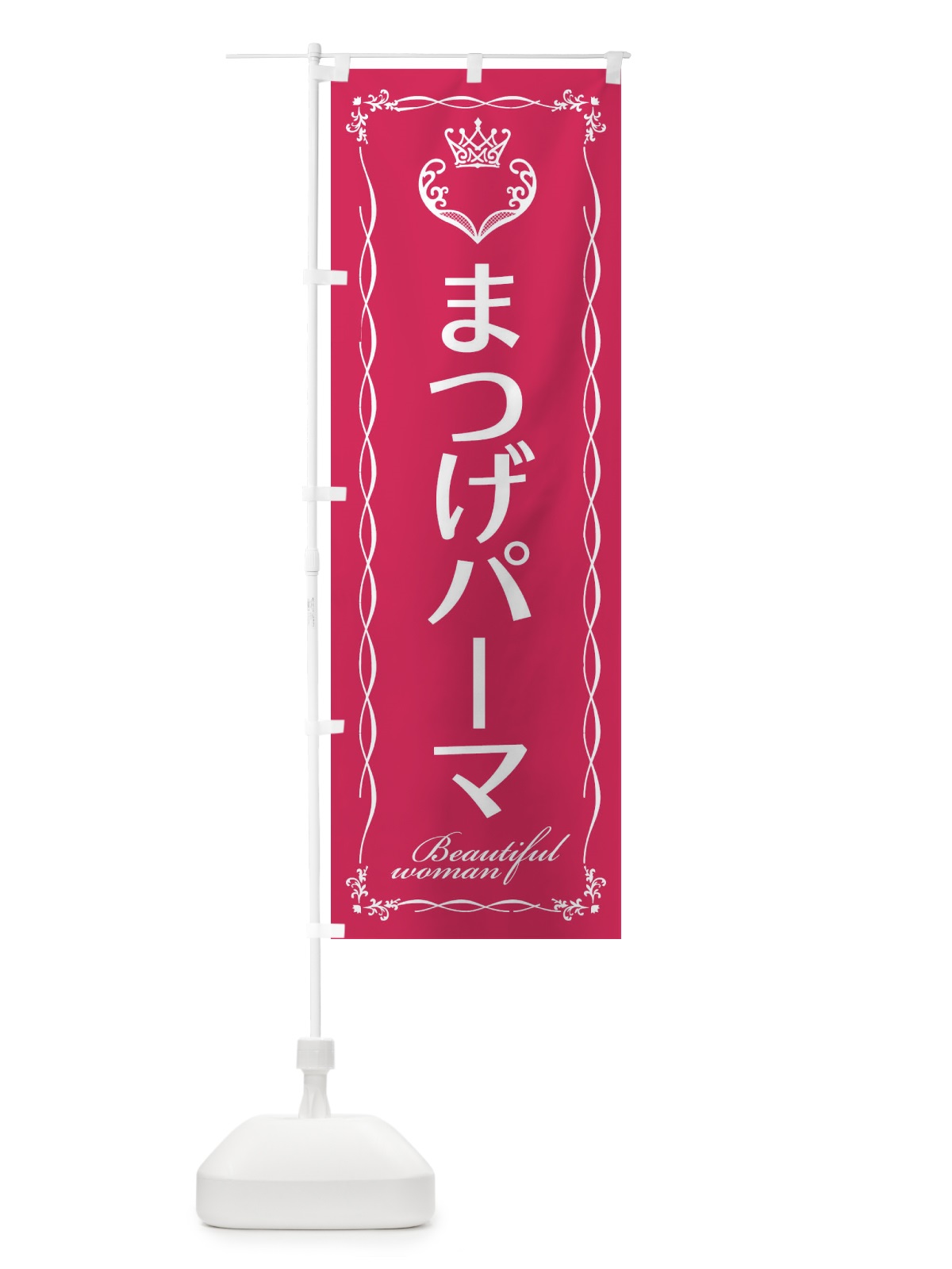 のぼり まつげパーマ のぼり旗 E4KH(デザイン【A】)