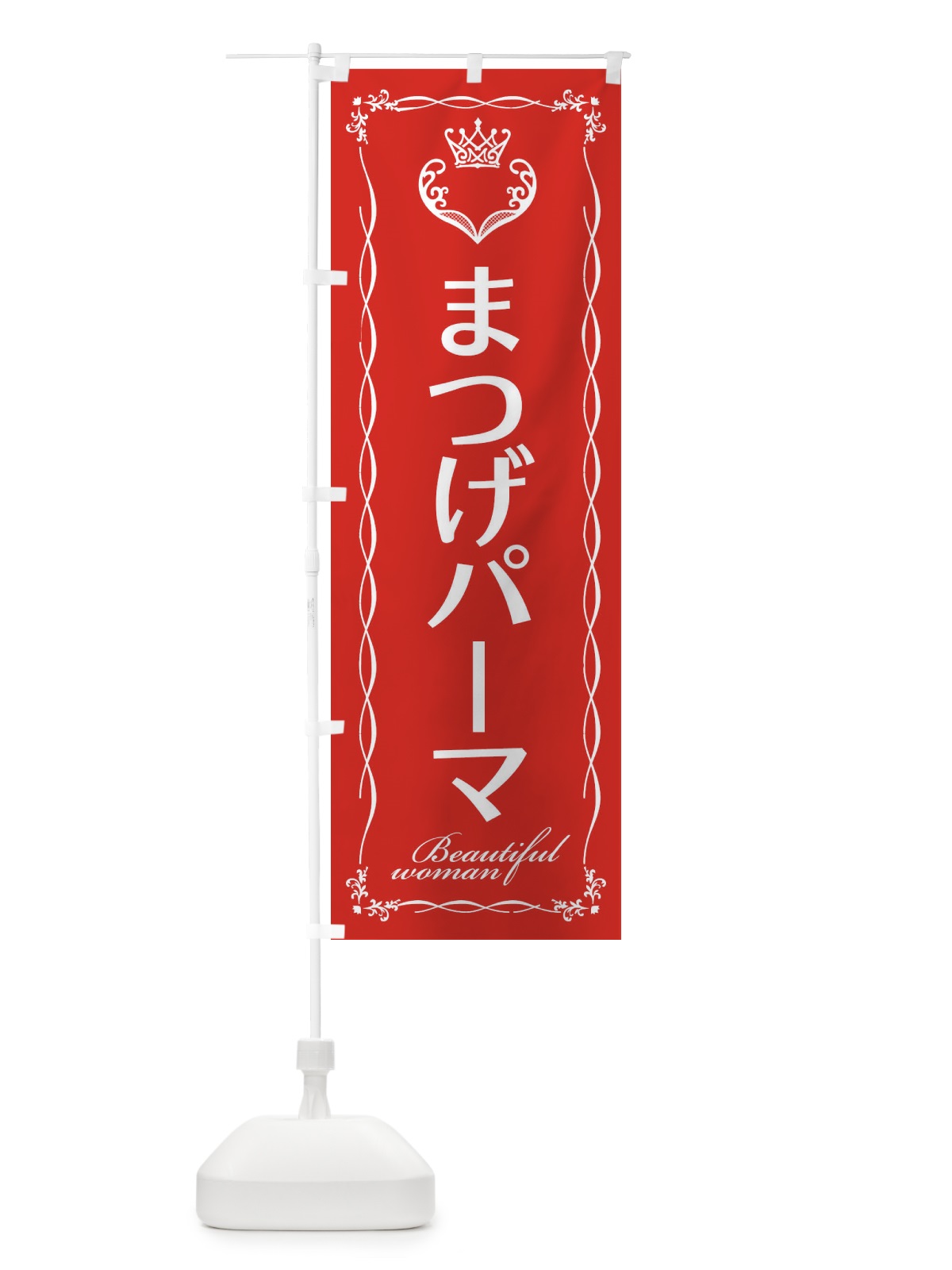 のぼり まつげパーマ のぼり旗 E4KH(デザイン【B】)