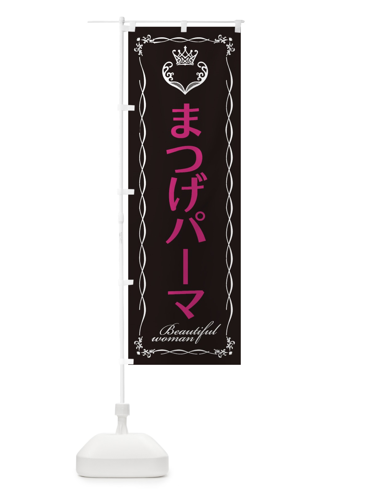 のぼり まつげパーマ のぼり旗 E4KH(デザイン【C】)