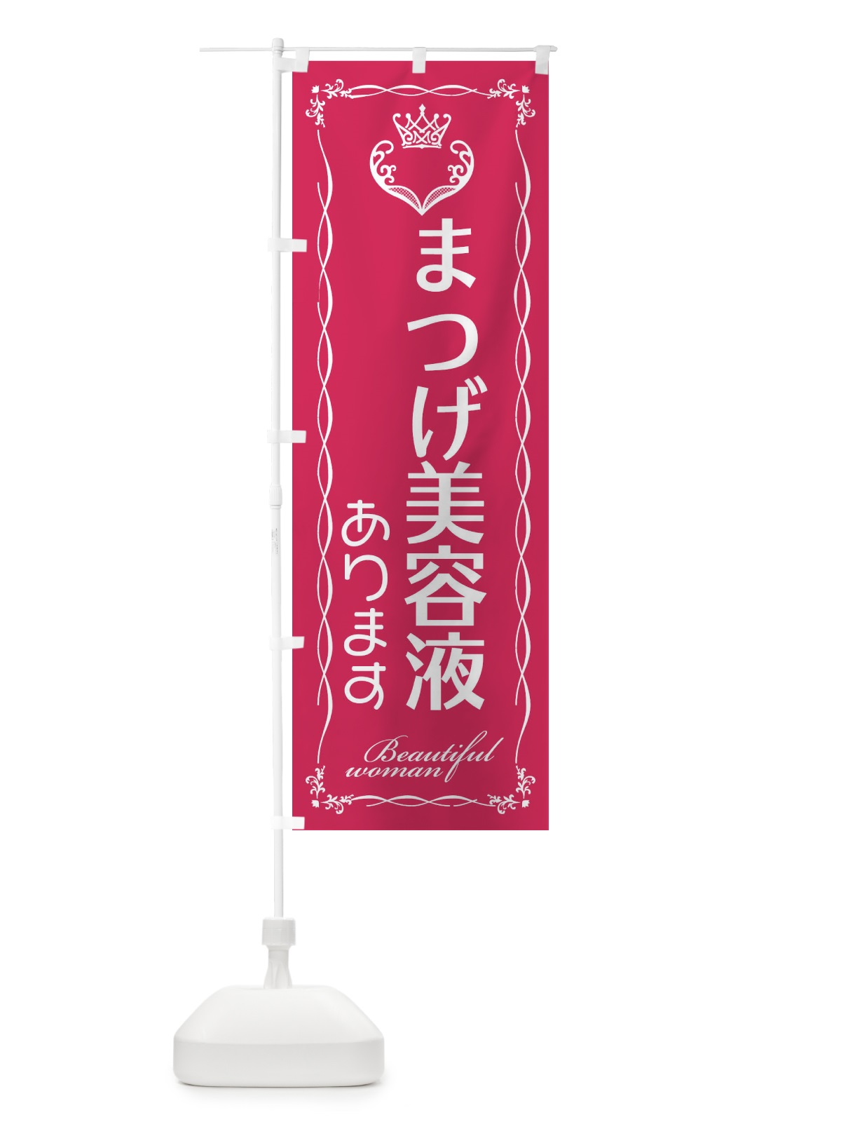 のぼり まつげ美容液あります のぼり旗 E4KJ(デザイン【A】)