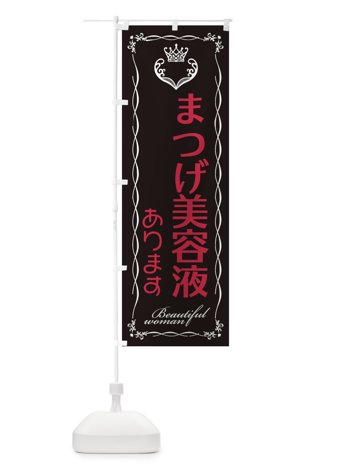 のぼり まつげ美容液あります のぼり旗 E4KJ(デザイン【B】)