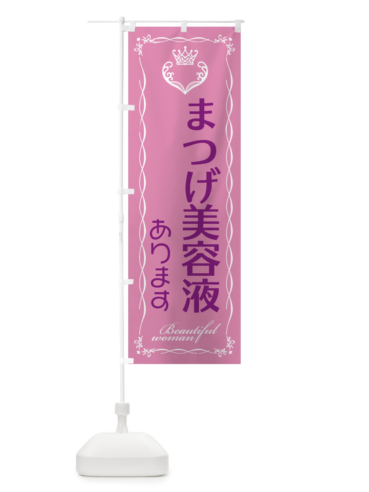 のぼり まつげ美容液あります のぼり旗 E4KJ(デザイン【C】)