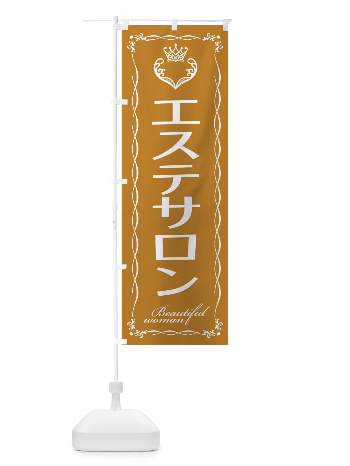 のぼり エステサロン のぼり旗 E4KP(デザイン【C】)