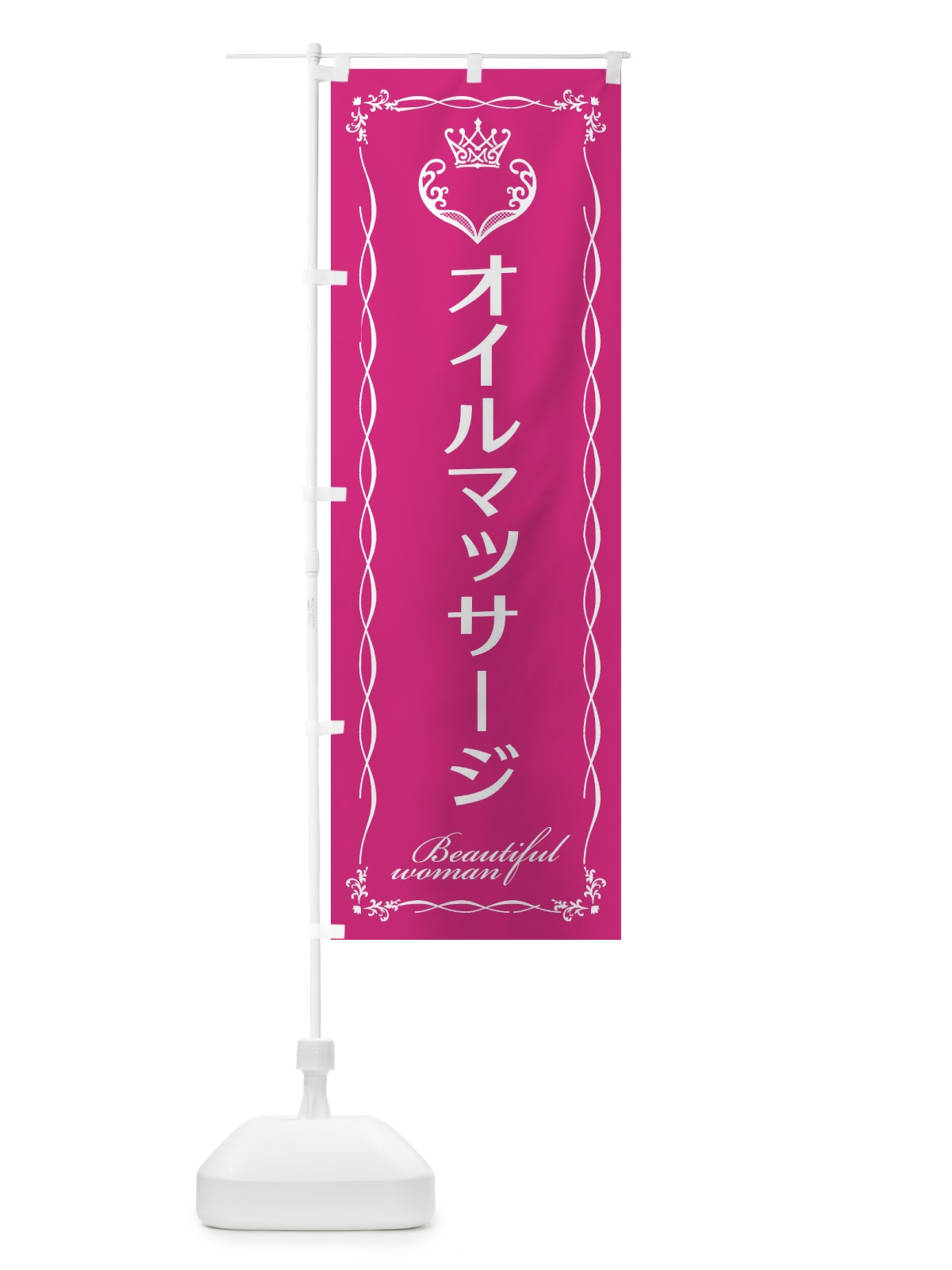 のぼり オイルマッサージ のぼり旗 E4KR(デザイン【A】)