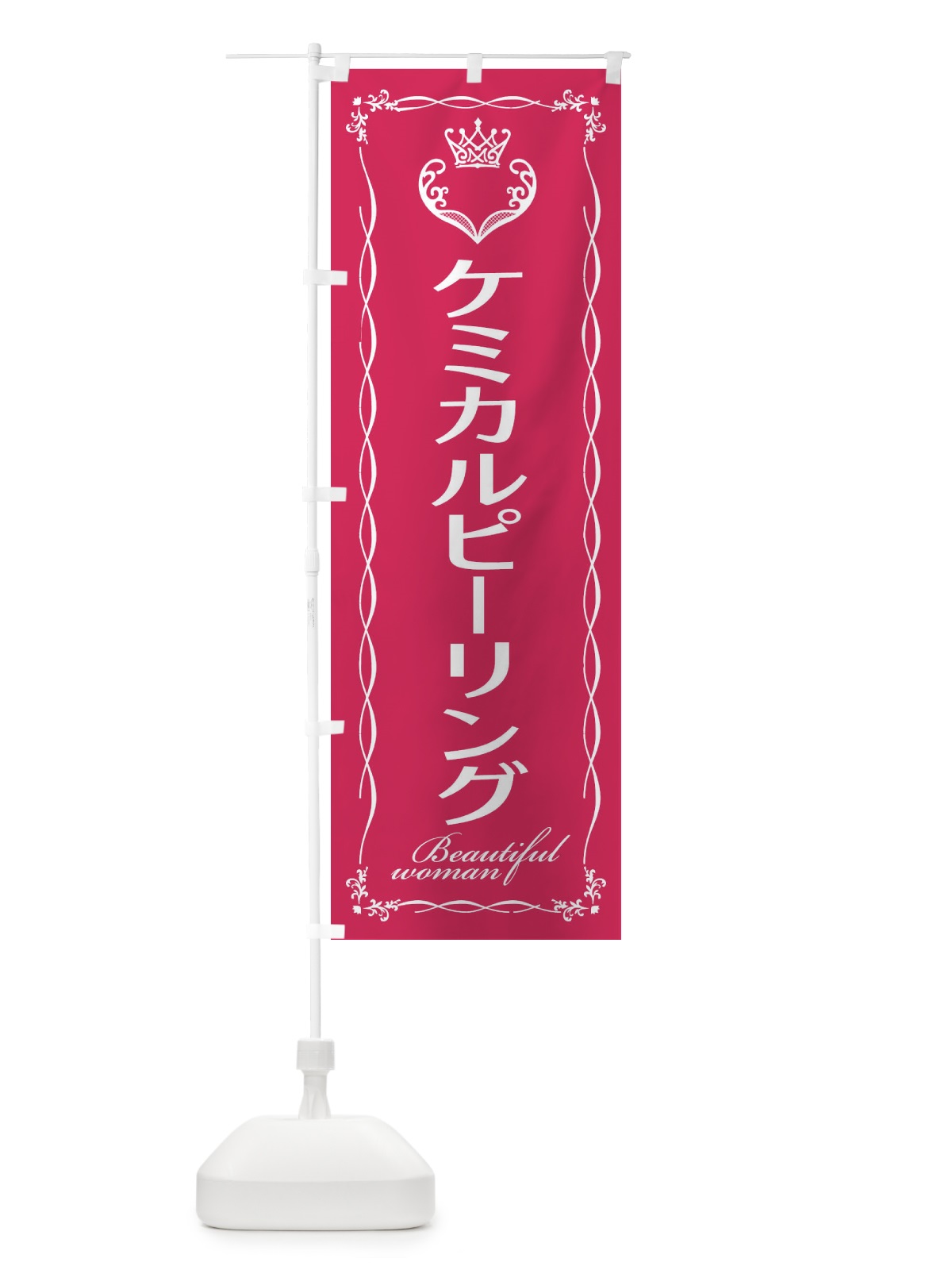 のぼり ケミカルピーリング のぼり旗 E4KS(デザイン【A】)