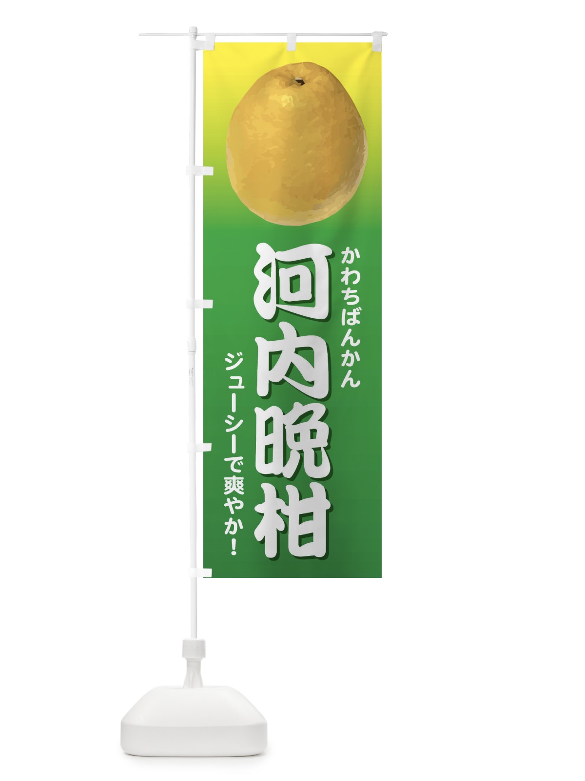のぼり 河内晩柑 のぼり旗 E4KT(デザイン【A】)