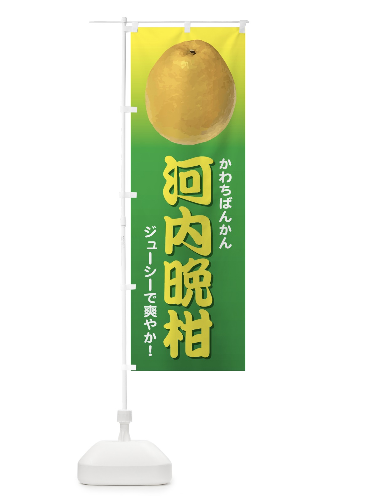 のぼり 河内晩柑 のぼり旗 E4KT(デザイン【B】)