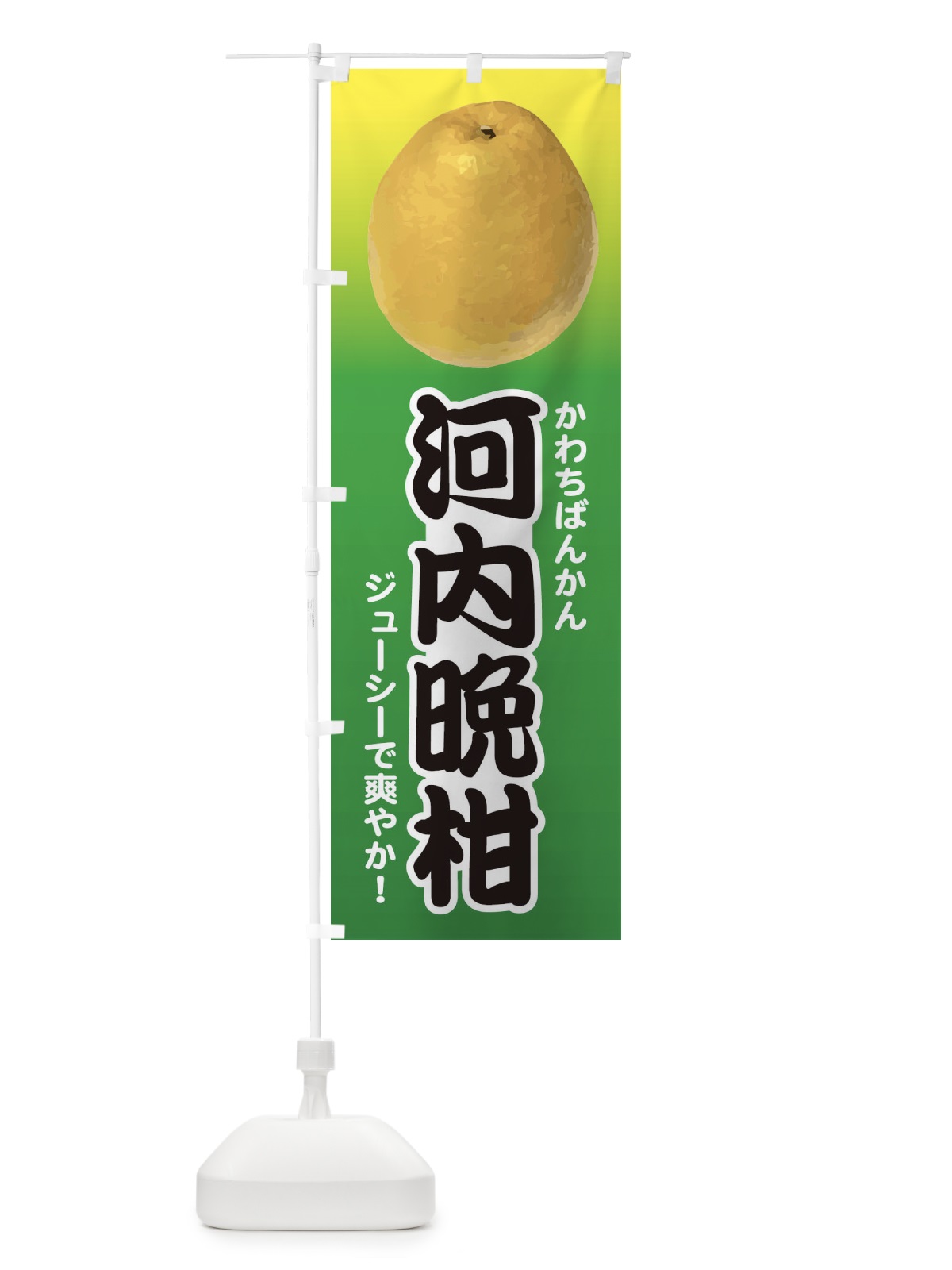 のぼり 河内晩柑 のぼり旗 E4KT(デザイン【C】)