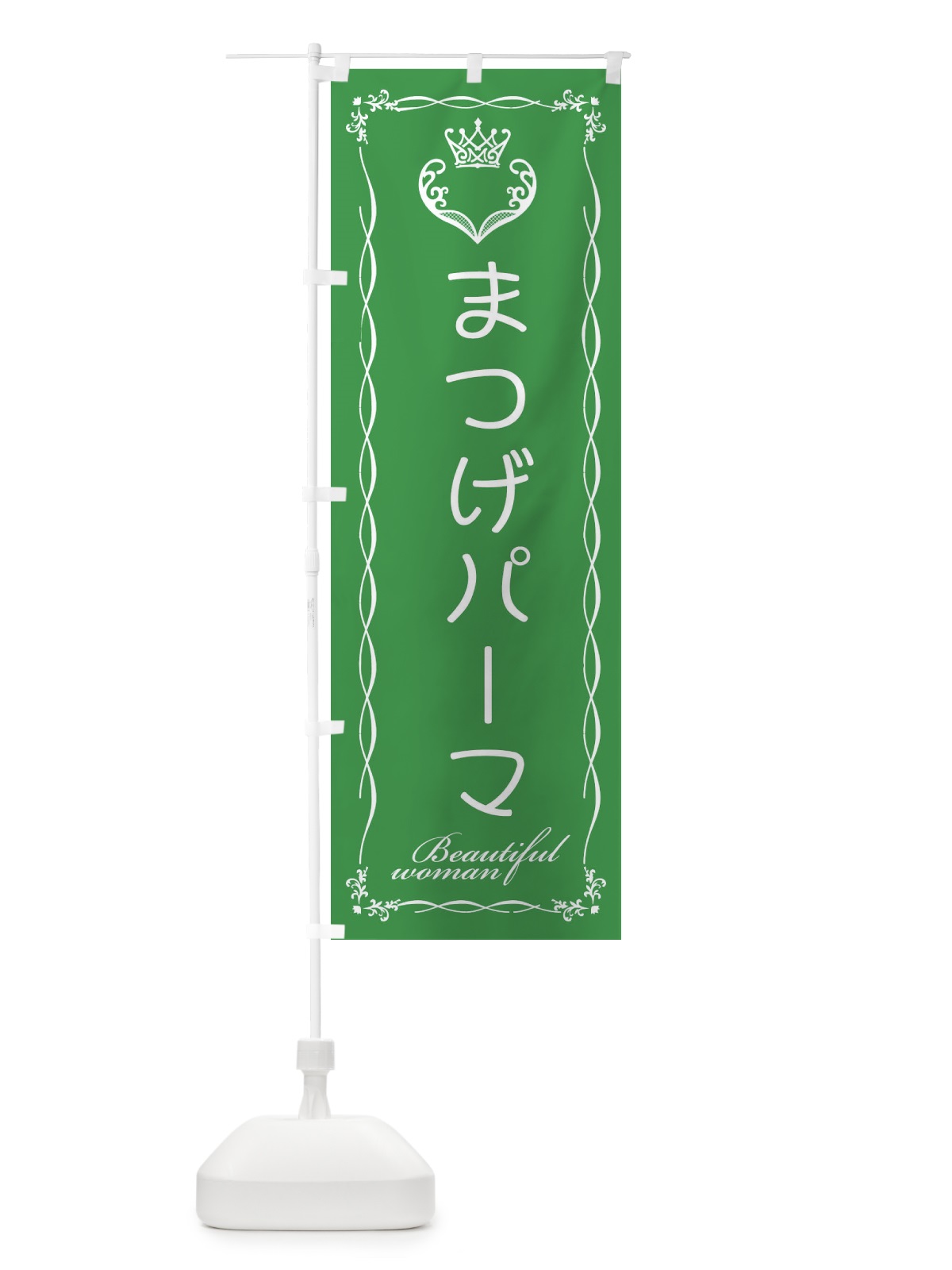 のぼり まつげパーマ のぼり旗 E4KW(デザイン【C】)