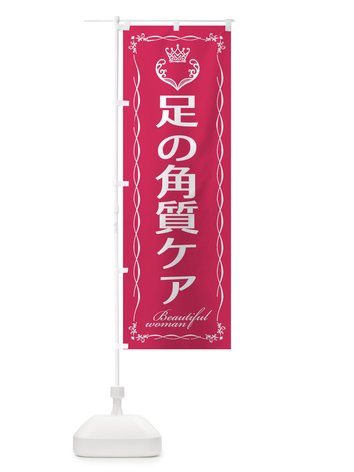 のぼり 足の角質ケア のぼり旗 E4L2(デザイン【A】)