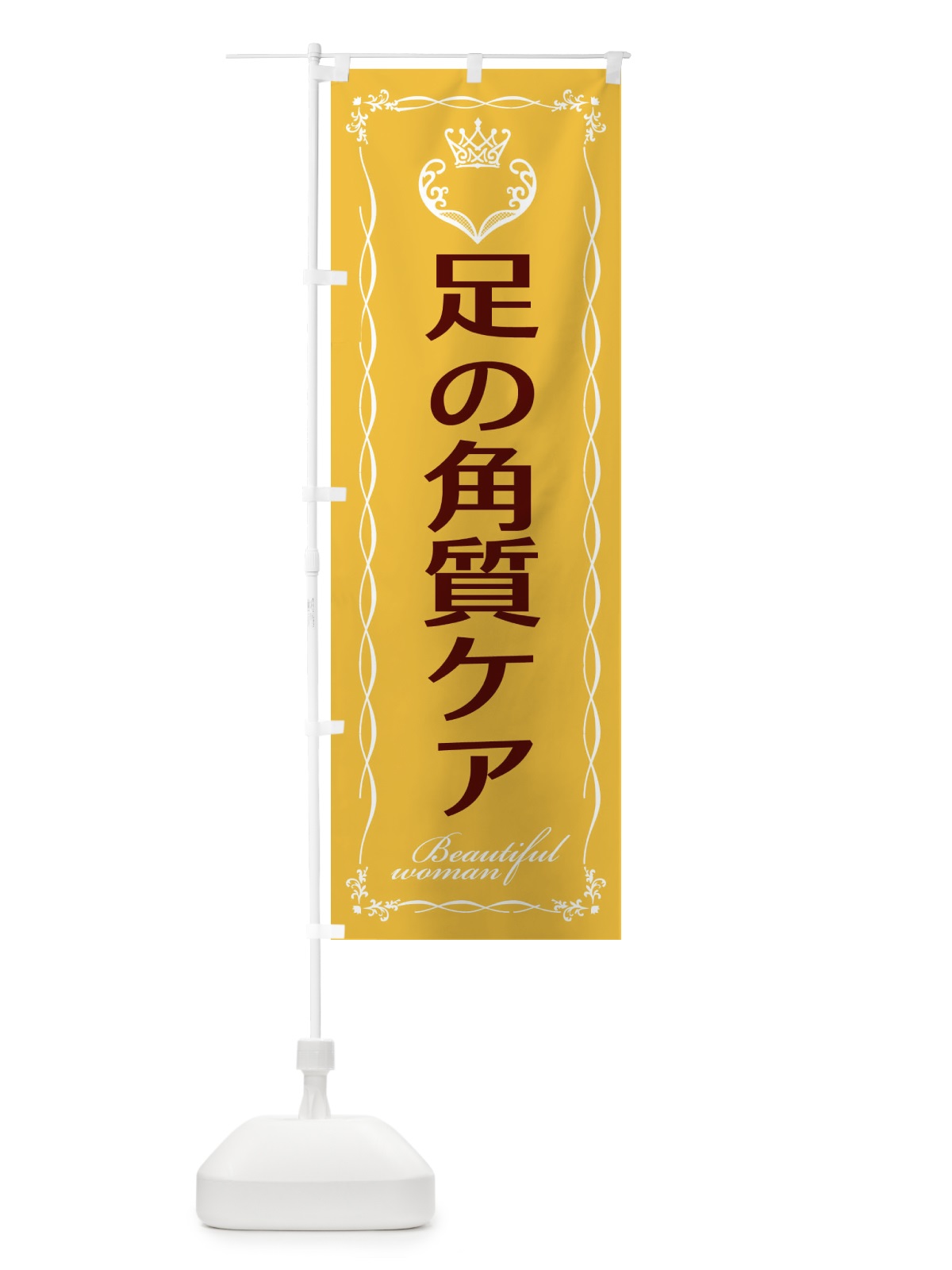 のぼり 足の角質ケア のぼり旗 E4L2(デザイン【C】)