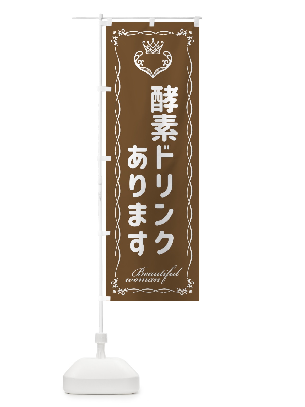のぼり 酵素ドリンクあります のぼり旗 E4L3(デザイン【C】)