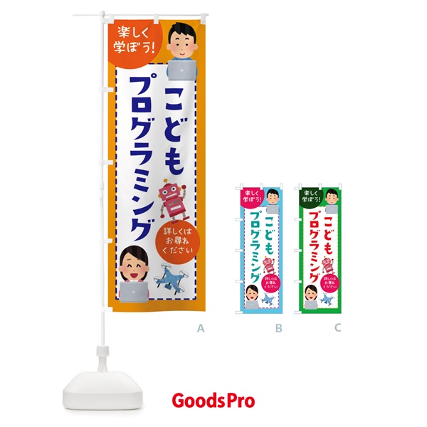 のぼり 子どもプログラミング教室 のぼり旗 E4L5