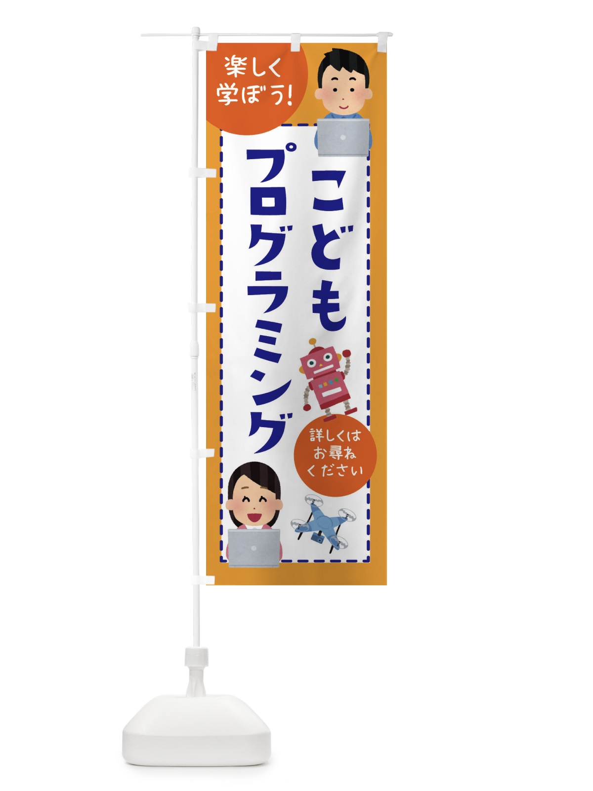 のぼり 子どもプログラミング教室 のぼり旗 E4L5(デザイン【A】)