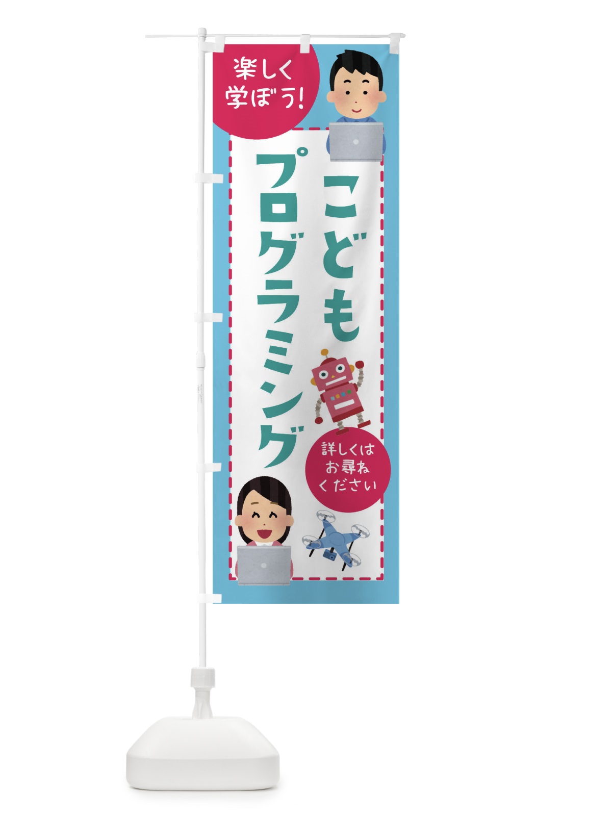 のぼり 子どもプログラミング教室 のぼり旗 E4L5(デザイン【B】)