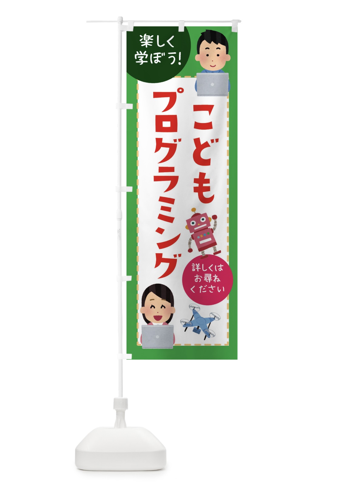 のぼり 子どもプログラミング教室 のぼり旗 E4L5(デザイン【C】)