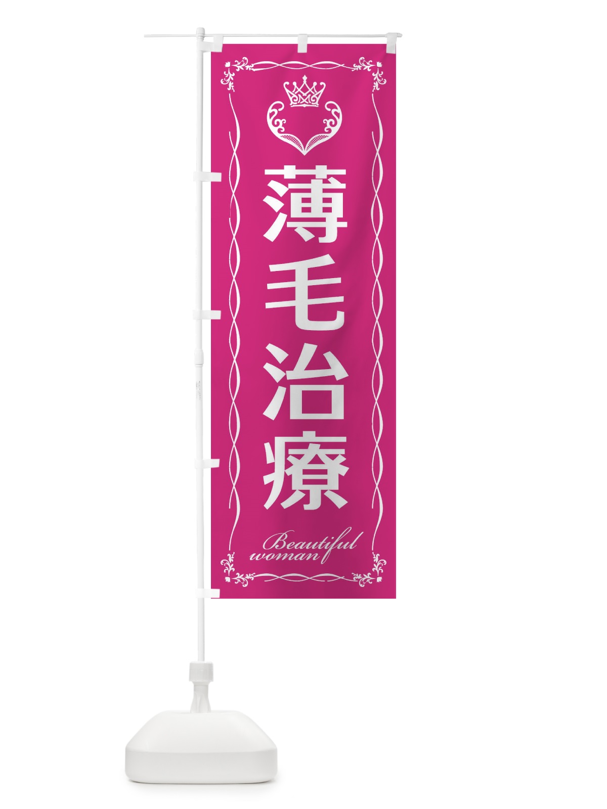 のぼり 薄毛治療 のぼり旗 E4L7(デザイン【A】)