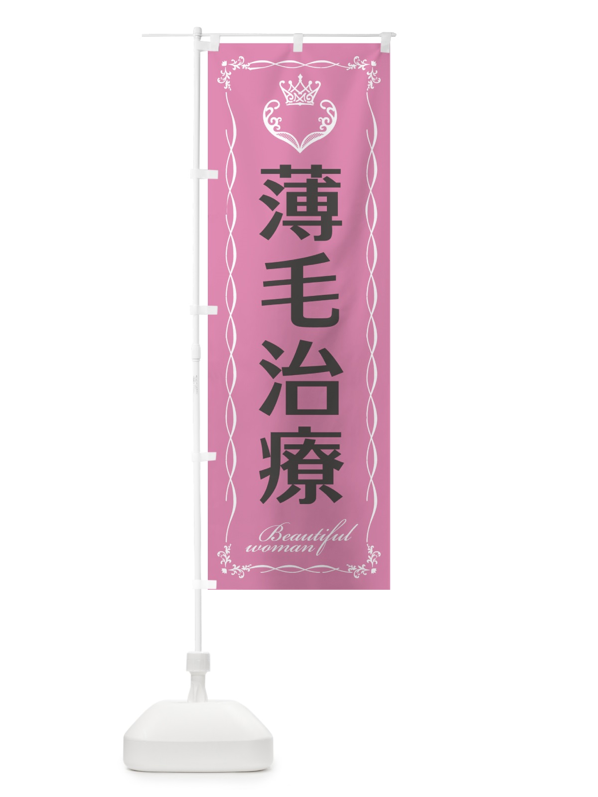 のぼり 薄毛治療 のぼり旗 E4L7(デザイン【B】)