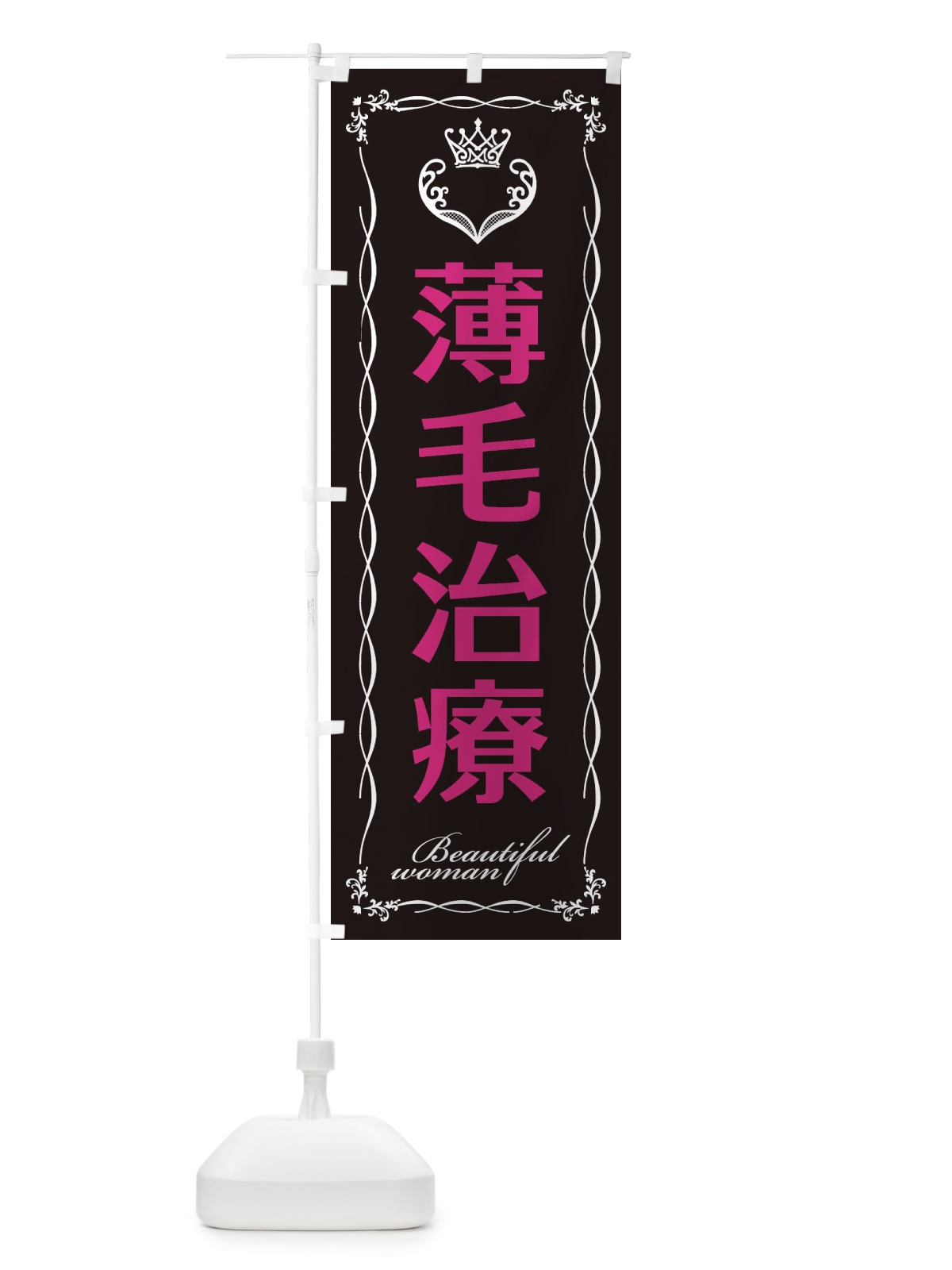 のぼり 薄毛治療 のぼり旗 E4L7(デザイン【C】)