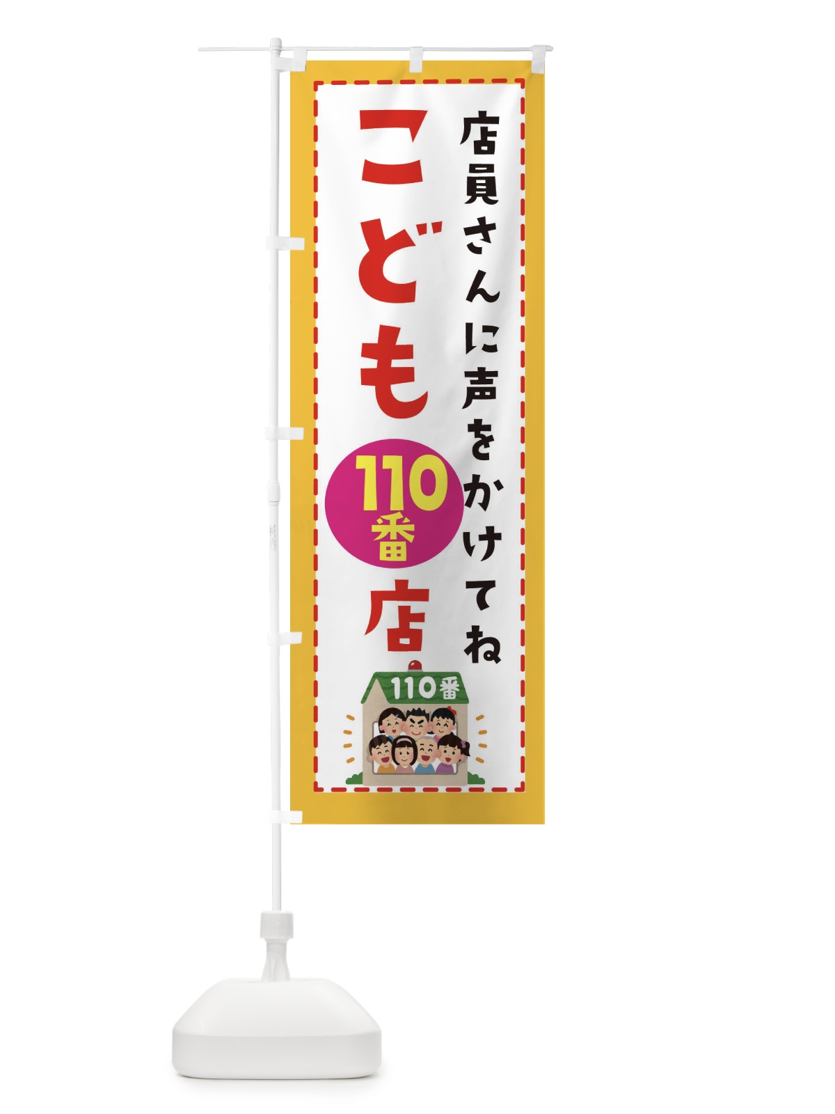 のぼり こども110番の店 のぼり旗 E4L8(デザイン【A】)