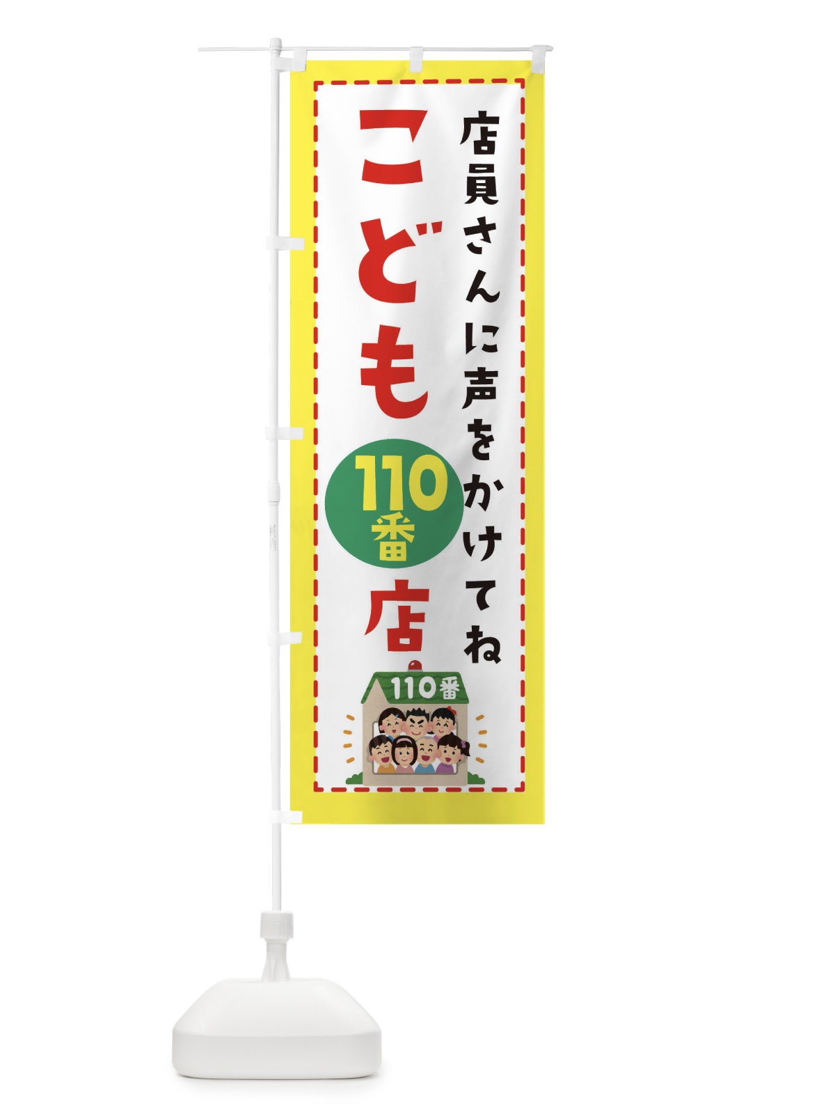 のぼり こども110番の店 のぼり旗 E4L8(デザイン【B】)