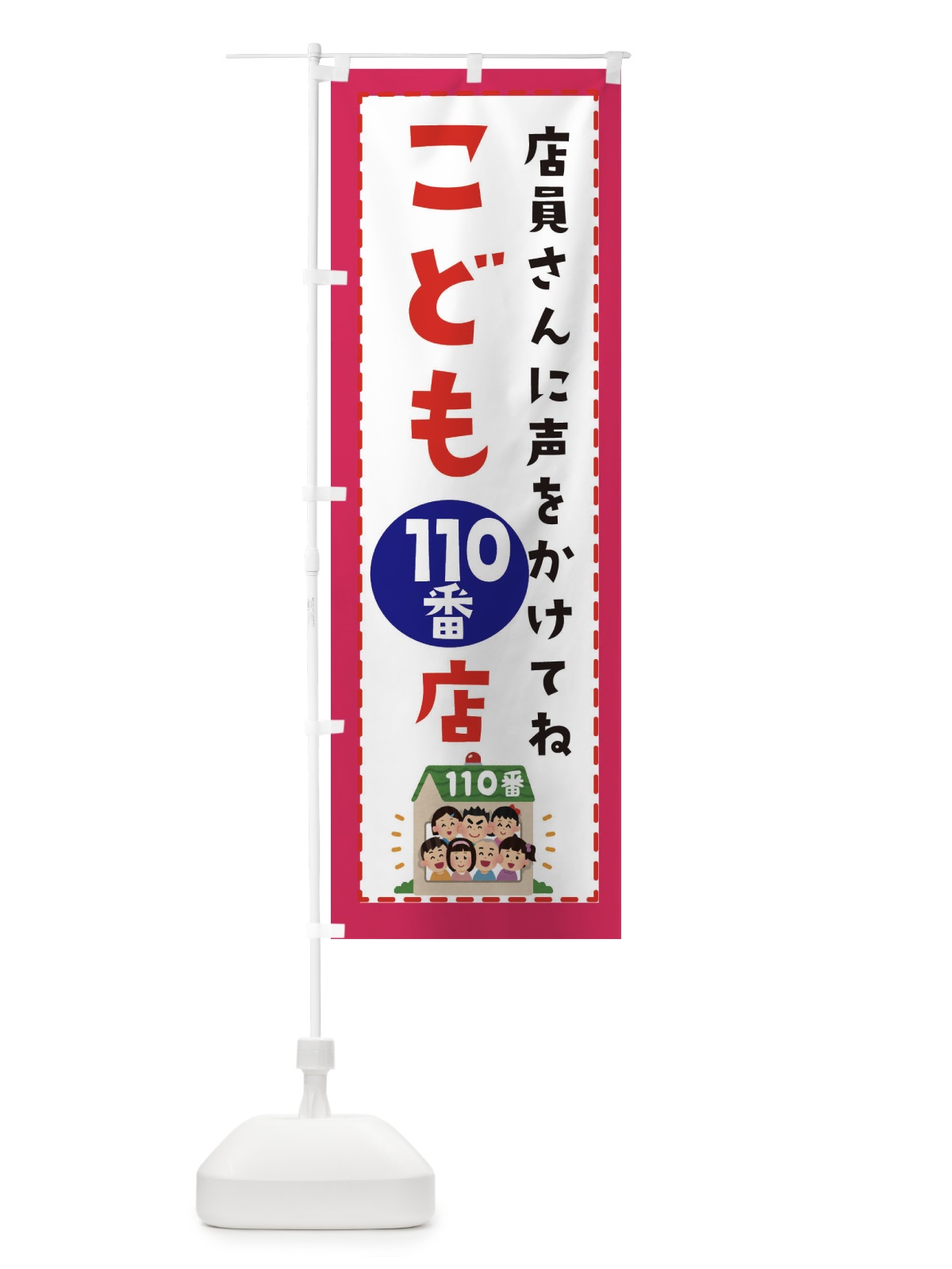 のぼり こども110番の店 のぼり旗 E4L8(デザイン【C】)