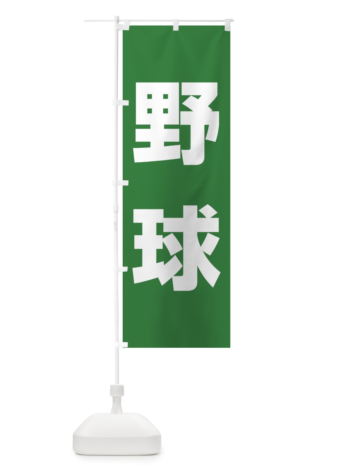 のぼり 野球 のぼり旗 E4L9(デザイン【A】)