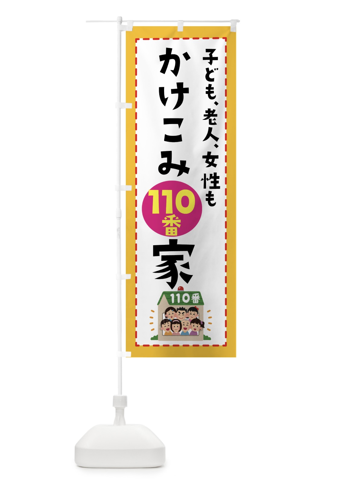 のぼり かけこみ110番 のぼり旗 E4LC(デザイン【A】)