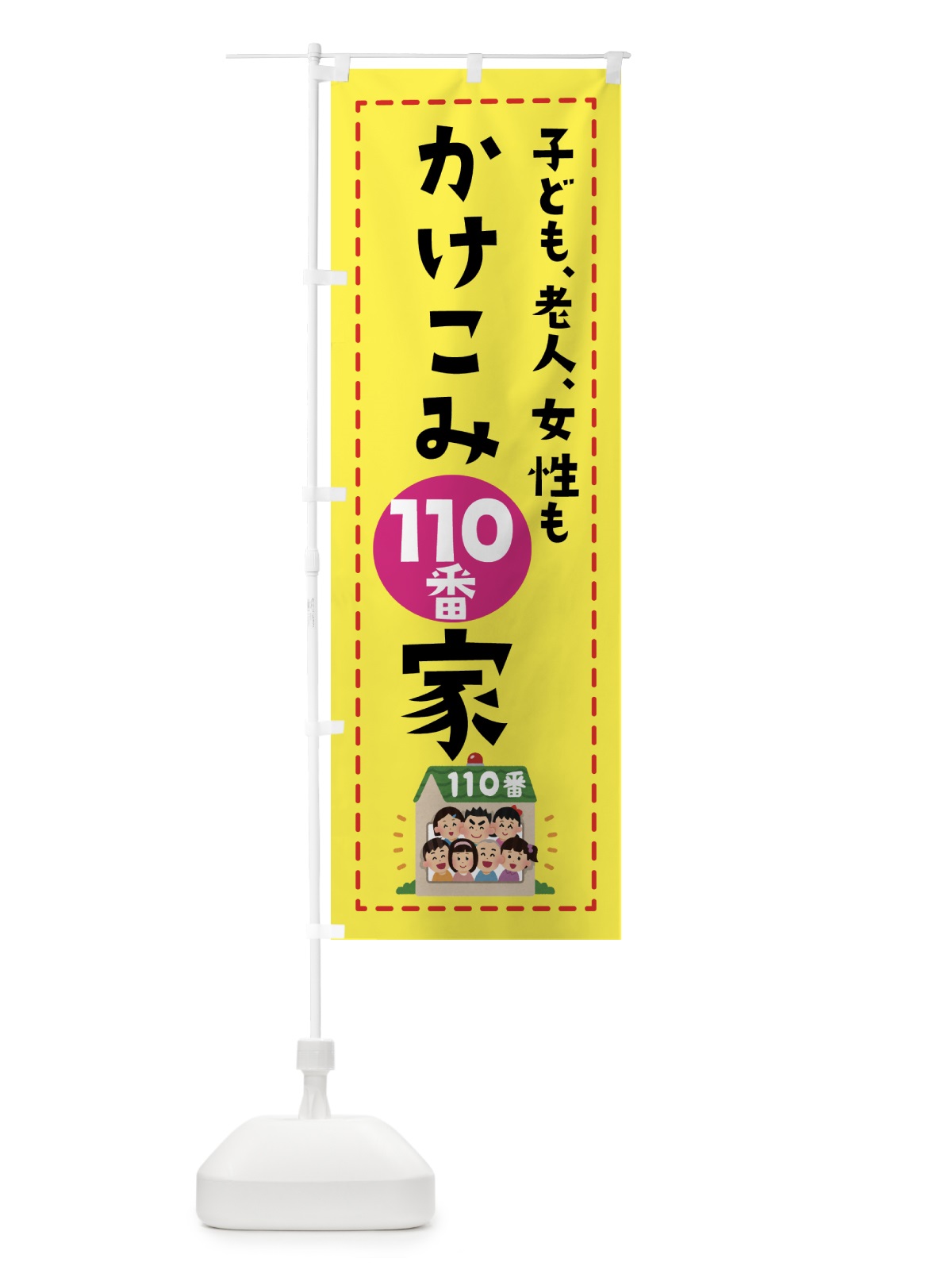 のぼり かけこみ110番 のぼり旗 E4LC(デザイン【B】)