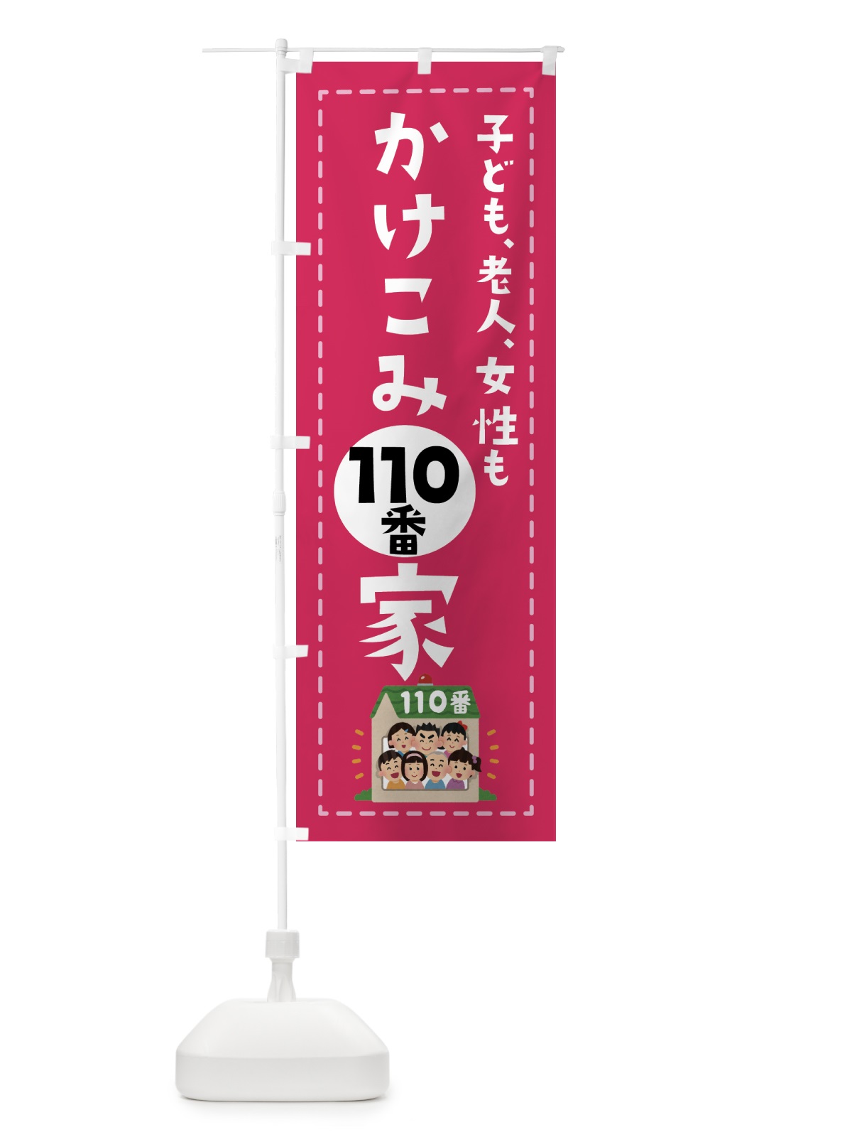 のぼり かけこみ110番 のぼり旗 E4LC(デザイン【C】)