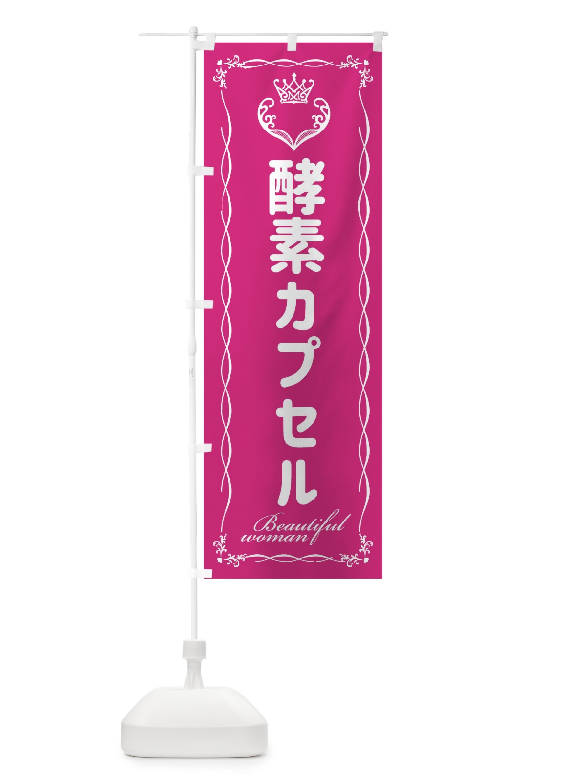 のぼり 酵素カプセル のぼり旗 E4LE(デザイン【A】)