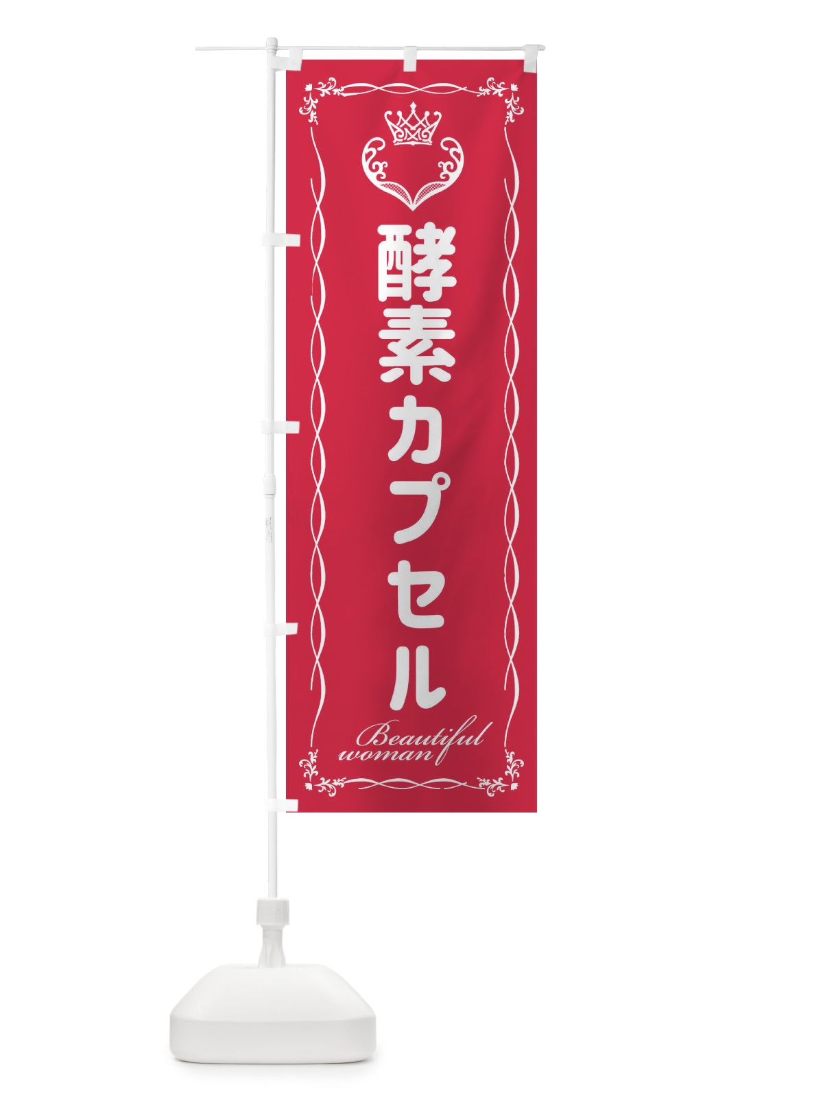 のぼり 酵素カプセル のぼり旗 E4LE(デザイン【B】)