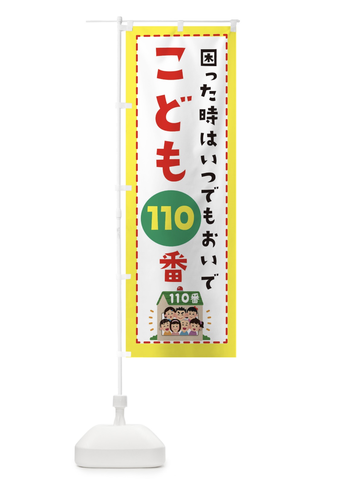 のぼり こども110番 のぼり旗 E4LJ(デザイン【B】)