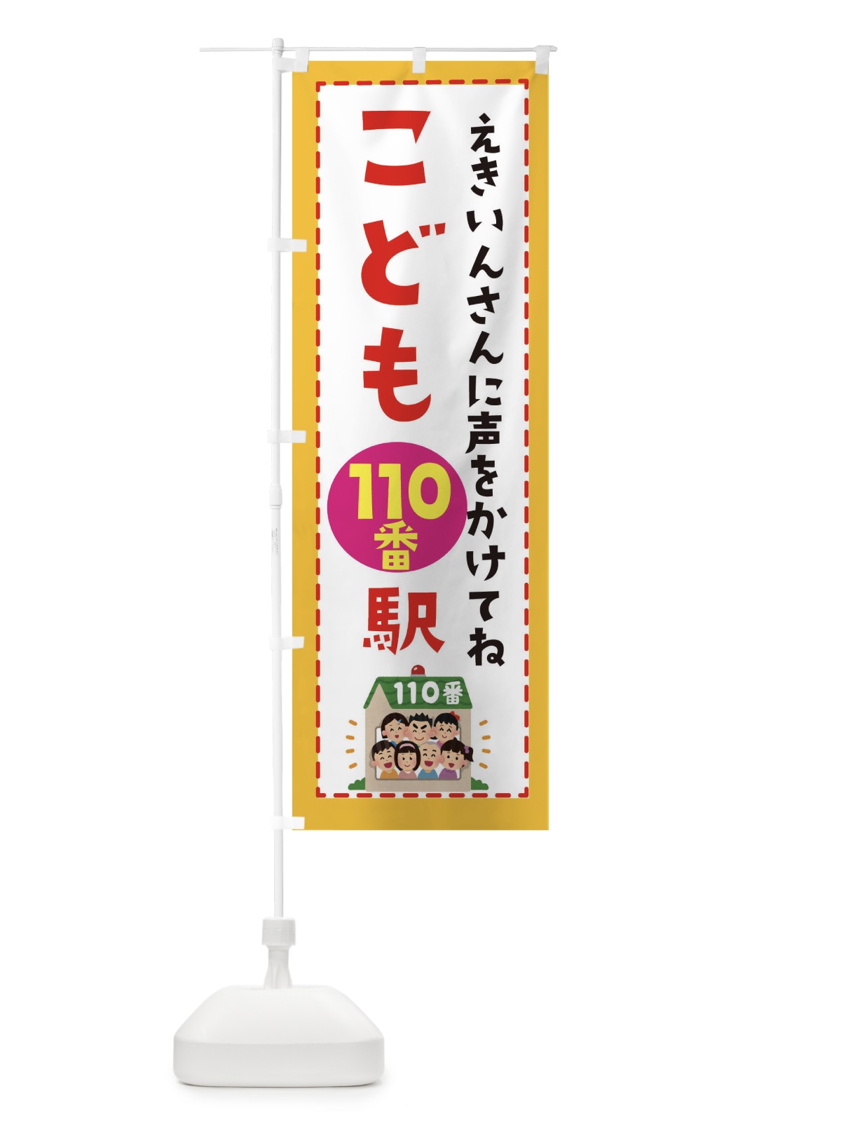 のぼり こども110番の駅 のぼり旗 E4LL(デザイン【A】)