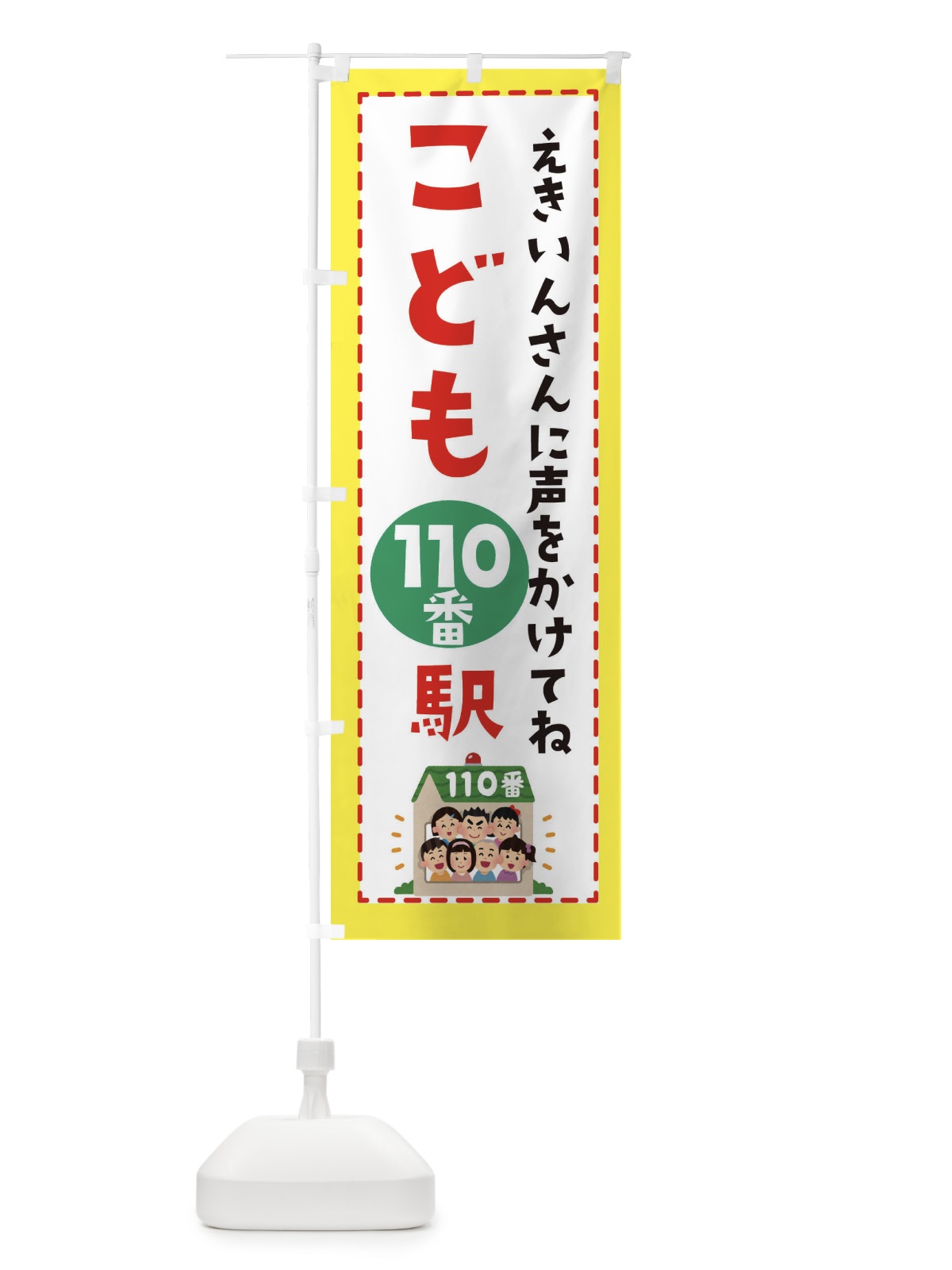 のぼり こども110番の駅 のぼり旗 E4LL(デザイン【B】)