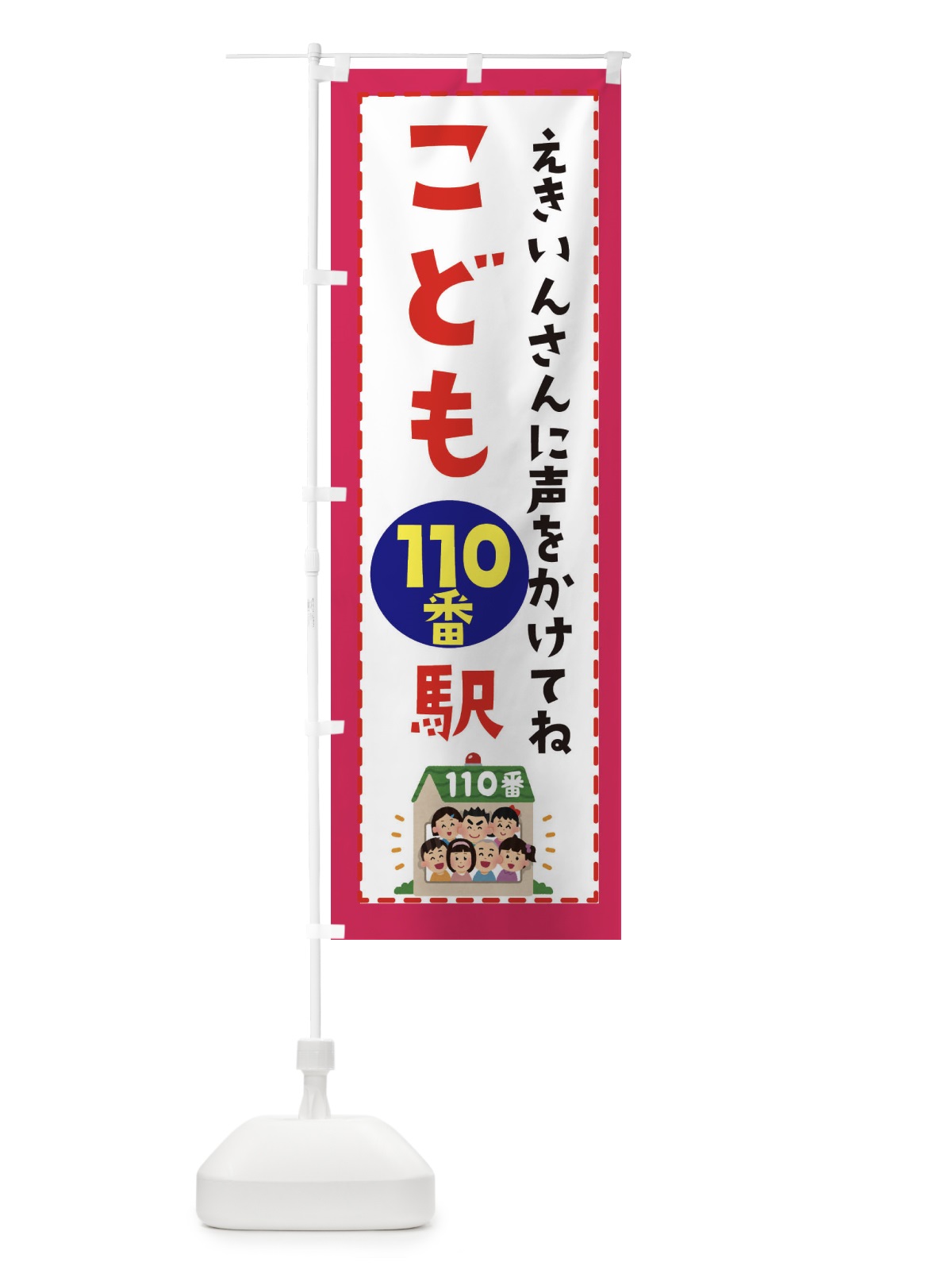 のぼり こども110番の駅 のぼり旗 E4LL(デザイン【C】)